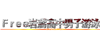 Ｆｒｅｅ岩鳶高中男子游泳部 (attack on titan)