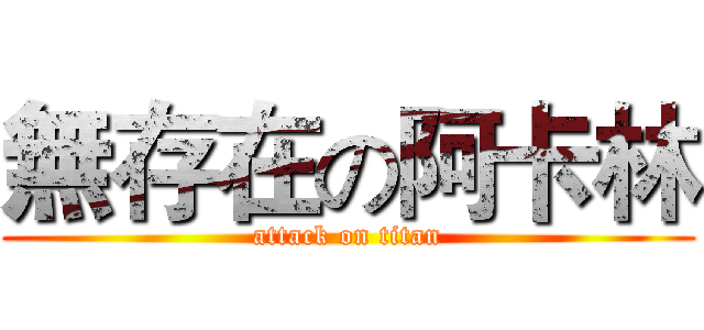無存在の阿卡林 (attack on titan)
