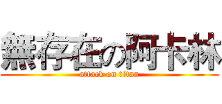 無存在の阿卡林 (attack on titan)