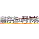 無存在の阿卡林 (attack on titan)