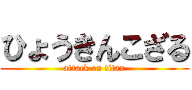 ひょうきんこざる (attack on titan)