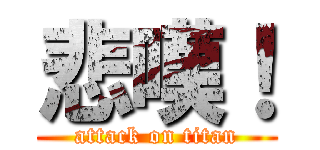 悲嘆！ (attack on titan)