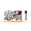 悲嘆！ (attack on titan)