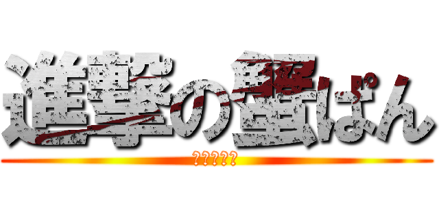 進撃の蟹ぱん (森とんかつ)