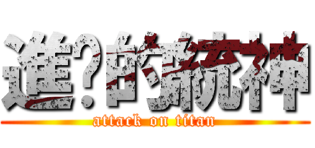 進擊的統神 (attack on titan)