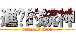 進擊的統神 (attack on titan)