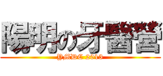 陽明の牙醫營 (YMDC 2013)