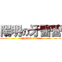 陽明の牙醫營 (YMDC 2013)