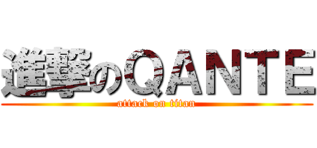 進撃のＱＡＮＴＥ (attack on titan)