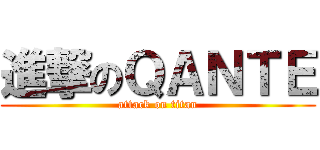 進撃のＱＡＮＴＥ (attack on titan)