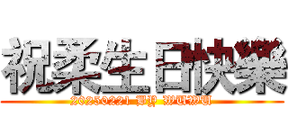 祝柔生日快樂 (20250221 BY WUWU)