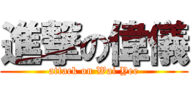 進撃の偉儀 (attack on Wai Yee)