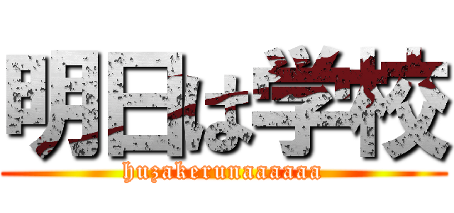 明日は学校 (huzakerunaaaaaa)