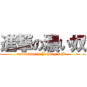 進撃の濃い奴 (turukawa is Johnny\'s Jr.)