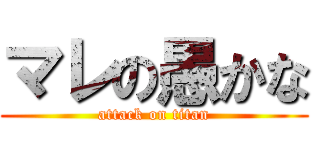 マレの愚かな (attack on titan)
