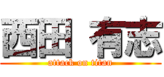 西田 有志 (attack on titan)