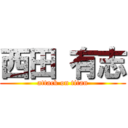 西田 有志 (attack on titan)