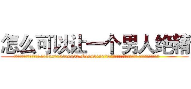 怎么可以让一个男人绝精 (怎么可以让一个男人绝精【电.话186x0156x9662-Q194843976林氏药业】我们做的是长期生意,靠的是老客户长期支持
参考消息网2月20日报道 韩媒称，“剩女多、离婚率高的城市，房价一定会上涨。”这是中国经济学家金岩石2016年12月参加在上海举行的房地产相关论坛时说的话。
)