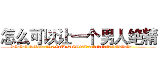 怎么可以让一个男人绝精 (怎么可以让一个男人绝精【电.话186x0156x9662-Q194843976林氏药业】我们做的是长期生意,靠的是老客户长期支持
参考消息网2月20日报道 韩媒称，“剩女多、离婚率高的城市，房价一定会上涨。”这是中国经济学家金岩石2016年12月参加在上海举行的房地产相关论坛时说的话。
)