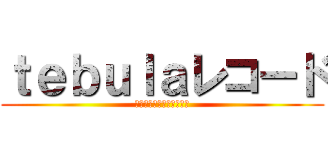 ｔｅｂｕｌａレコード (送料無料！発送年中無休！)