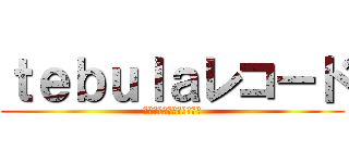 ｔｅｂｕｌａレコード (送料無料！発送年中無休！)