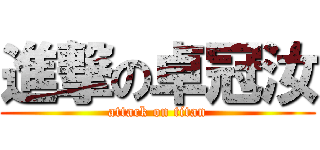 進撃の卓冠汝 (attack on titan)