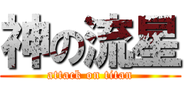 神の流星 (attack on titan)