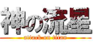 神の流星 (attack on titan)
