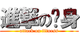 進撃の瘦身 (attack on fitness)