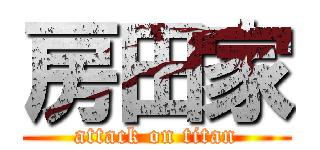 房田家 (attack on titan)