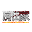 房田家 (attack on titan)