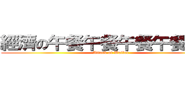 經濟の午餐午餐午餐午餐午餐 (Attack of Wallet)