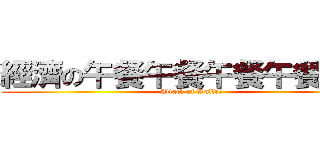 經濟の午餐午餐午餐午餐午餐 (Attack of Wallet)