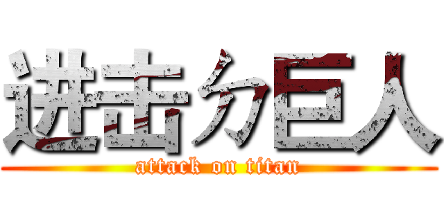 进击ㄉ巨人 (attack on titan)