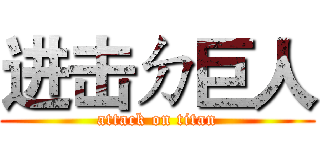 进击ㄉ巨人 (attack on titan)