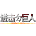 进击ㄉ巨人 (attack on titan)