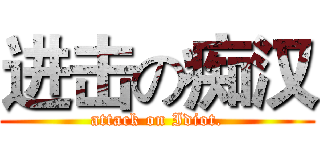 进击の痴汉 (attack on Idiot.)