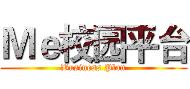 Ｍｅ校园平台 (Business Plan)