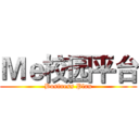 Ｍｅ校园平台 (Business Plan)