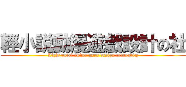 輕小説動漫遊戲設計の社 (Light novel anime game design community)