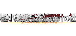 輕小説動漫遊戲設計の社 (Light novel anime game design community)