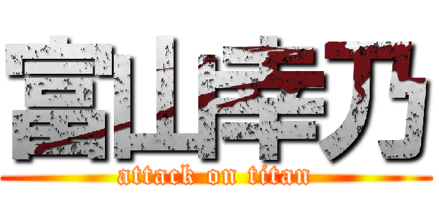 富山幸乃 (attack on titan)