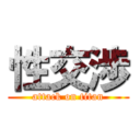 性交渉 (attack on titan)