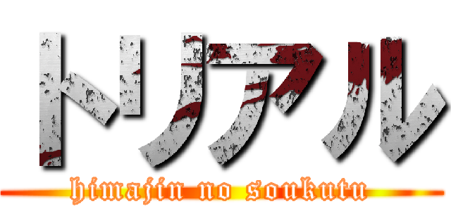 トリアル (himajin no soukutu)