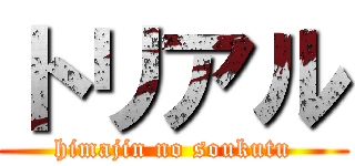 トリアル (himajin no soukutu)