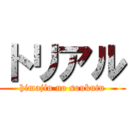 トリアル (himajin no soukutu)