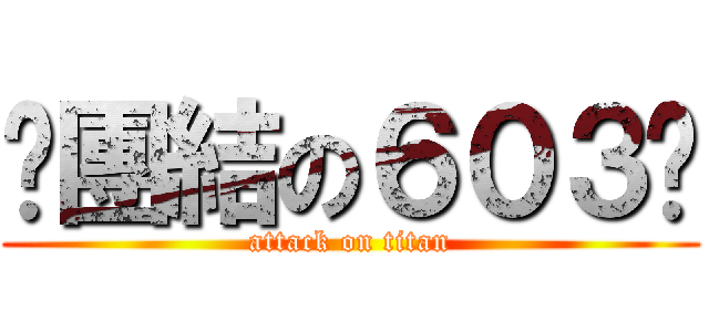 ︴團結の６０３﹏ (attack on titan)