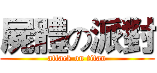 屍體の派對 (attack on titan)
