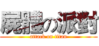 屍體の派對 (attack on titan)