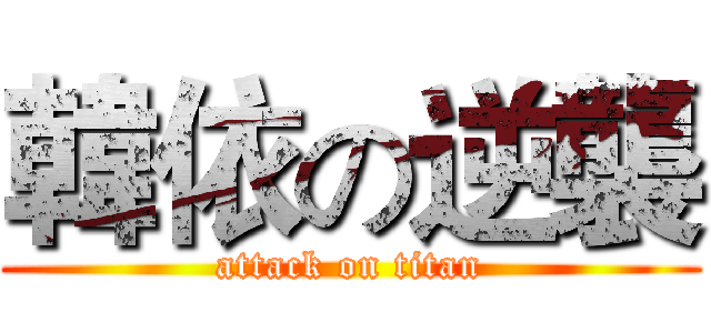 韓依の逆襲 (attack on titan)